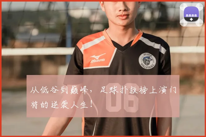 从低谷到巅峰，足球扑救榜上演门将的逆袭人生！