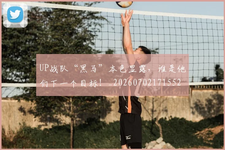 UP战队“黑马”本色显露，谁是他们下一个目标！_20260702171552