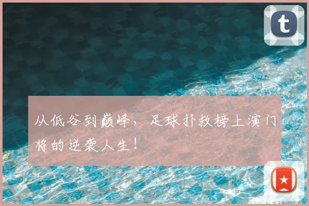 从低谷到巅峰，足球扑救榜上演门将的逆袭人生！
