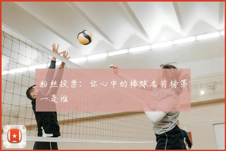 粉丝投票：你心中的棒球名将榜第一是谁