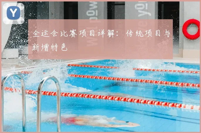 全运会比赛项目详解：传统项目与新增特色