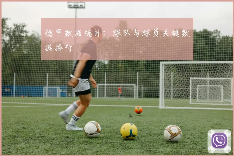 德甲数据统计：球队与球员关键数据排行