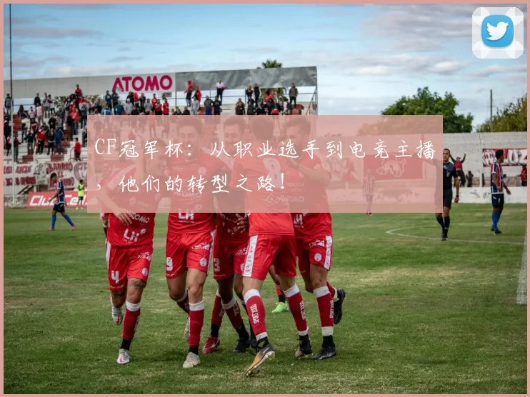 CF冠军杯：从职业选手到电竞主播，他们的转型之路！