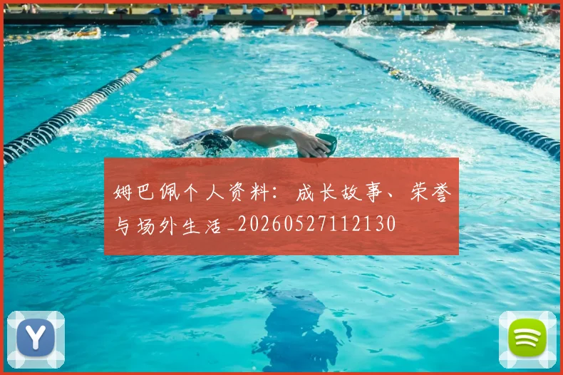 姆巴佩个人资料：成长故事、荣誉与场外生活_20260527112130