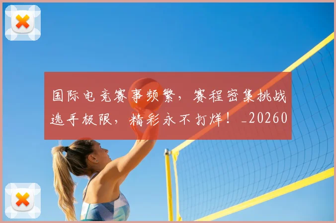 国际电竞赛事频繁，赛程密集挑战选手极限，精彩永不打烊！_20260604144401
