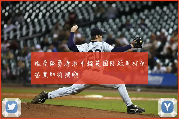 谁是孤勇者和平精英国际冠军杯的答案即将揭晓