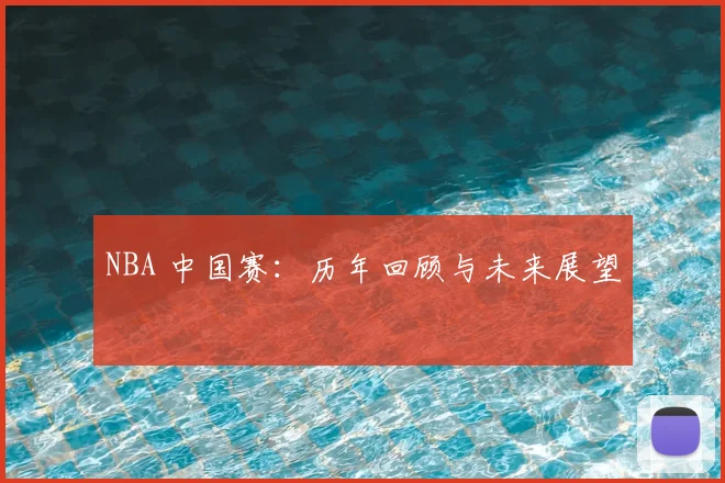 NBA 中国赛：历年回顾与未来展望