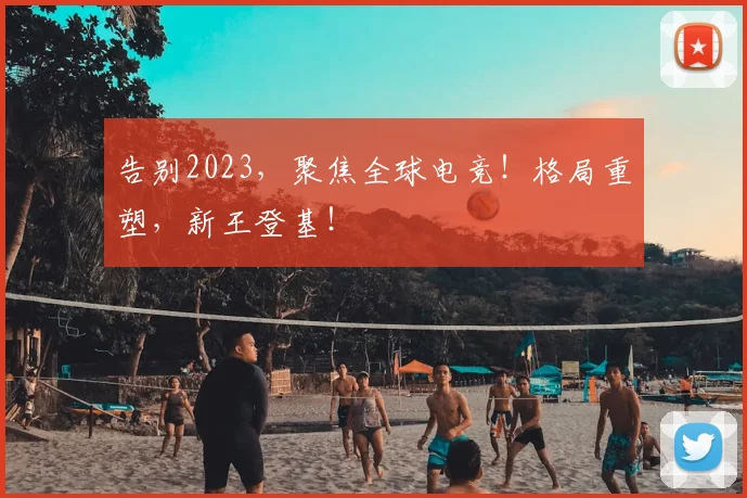 告别2023,聚焦全球电竞!格局重塑,新王登基!