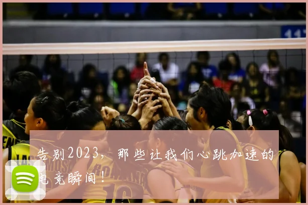 告别2023，那些让我们心跳加速的电竞瞬间！